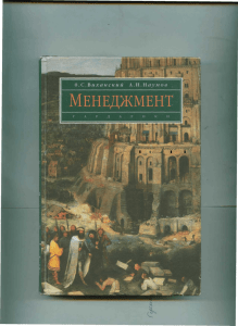 Виханский О.С., Наумов А. И. Менеджмент: Учебник.