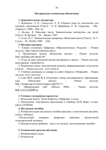 50 Материально-техническое обеспечение 1. Дополнительная