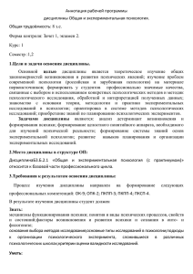 Аннотация рабочей программы дисциплины Общая и экспериментальная психология. Общая трудоёмкость: 8 з.е.