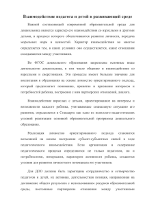 Взаимодействие педагога и детей в развивающей среде