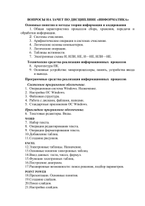 вопросы на зачет по дисциплине «информатика