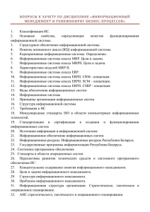 Вопросы к зачету по дисциплине Информационный менеджмент