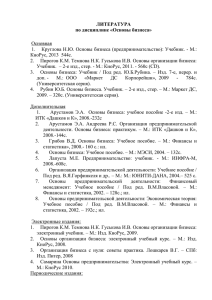 ЛИТЕРАТУРА по дисциплине «Основы бизнеса» Основная 1