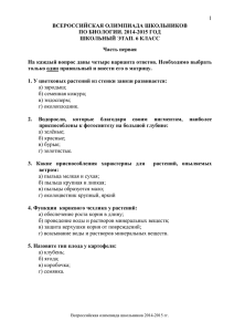 1 ВСЕРОССИЙСКАЯ ОЛИМПИАДА ШКОЛЬНИКОВ ПО БИОЛОГИИ. 2014-2015 ГОД