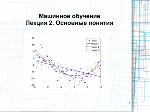 Машинное обучение Лекция 2. Основные понятия