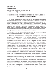 УДК 32.019.52 А. Ю. Станевич ПОЛИТИЧЕСКИЕ НАСТРОЕНИЯ СТУДЕНТОВ ВУЗОВ МОСКВЫ: СОЦИОЛОГИЧЕСКИЙ АНАЛИЗ