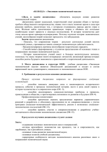 «Б1.В.ОД.1» «Эволюция экономической мысли» 1.Цель и задачи