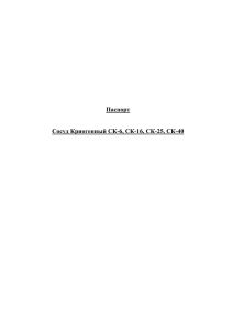 Паспорт Сосуд Криогенный СК-6, СК-16, СК-25, СК-40