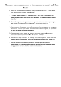 8 класс Московская олимпиада школьников по биологии заключительный этап 2013 год