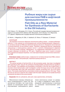 Рыбные жиры как сырье для синтеза ПАВ