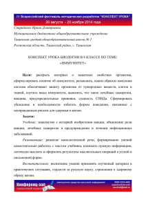 конспект урока биологии в 8 классе по теме: «иммунитет