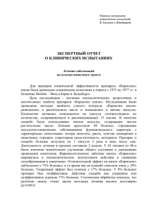 Экспертный отчет о клинических испытаниях при