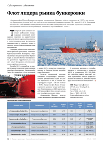 Флот лидера рынка бункеровки (ООО «Газпромнефть Шиппинг