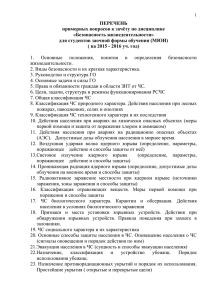 ПЕРЕЧЕНЬ примерных вопросов к зачёту по дисциплине «Безопасность жизнедеятельности»