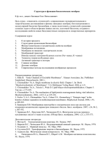 8 семестр_Структура и функции биологических мембран