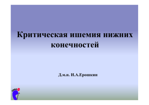 Критическая ишемия нижних конечностей