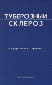 Книга «Туберозный склероз