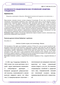 особенности общеклинических проявлений синдрома гольденхара