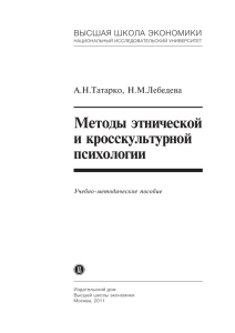 Методы этнической и кросскультурной психологии