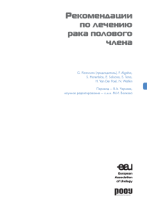 Рекомендации по лечению рака полового члена