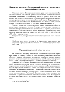 Положение элемента в Периодической системе и строение элек