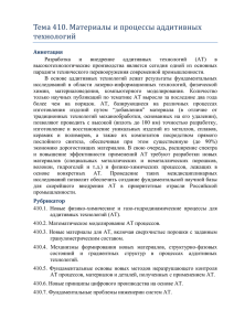 Тема 410. Материалы и процессы аддитивных технологии