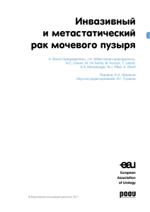 Инвазивный и метастатический рак мочевого пузыря