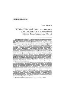 "Бухгалтерский учет" - учебник для студентов и практиков