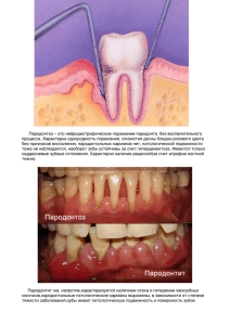 Пародонтоз – это нейродистрофическое поражение пародонта