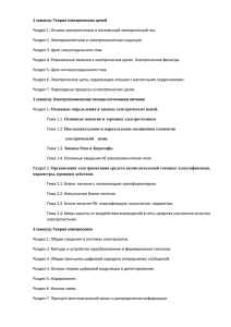 1 семестр: Теория электрических цепей Раздел 1. Основы