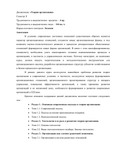 Дисциплина: «Теория организации» Семестр: I Трудоемкость в