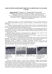 контактное взаимодействие металлических расплавов