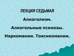 ЛЕКЦИЯ СЕДЬМАЯ Алкоголизм. Алкогольные психозы. Наркомании. Токсикомании.