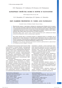 Барьерные свойства кожи в норме и патологии