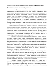 Доклад по теме: Развитие мышления на занятиях ФЭМП через