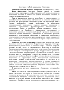 Аннотация учебной дисциплины «Экология» Общая