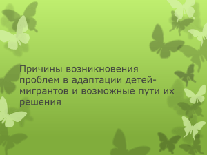 Причины возникновения проблем в адаптации детей