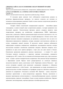 СИНДРОМ ЛАЙЕЛА КАК ОСЛОЖНЕНИЕ ЛЕКАРСТВЕННОЙ ТЕРАПИИ Попенко С.А. Харь