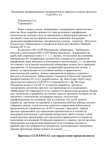 Проведение верификационных экспериментов на практике согласно протоколу CLSI EP15-A3  Клименкова О.А.