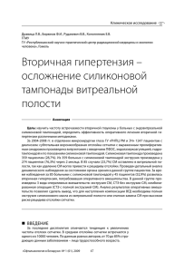 Вторичная гипертензия – осложнение силиконовой тампонады