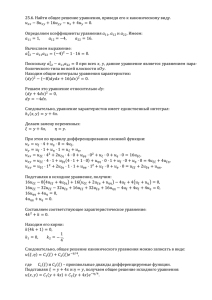 25.6. Найти общее решение уравнения, приведя его к