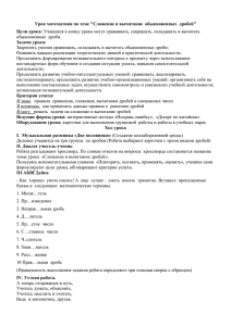 Урок математики по теме &#34;Сложение и вычитание  обыкновенных ... Цели урока: Задачи урока: