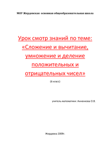 Урок смотр знаний по теме: «Сложение и вычитание