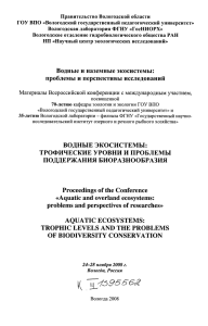 Коновалов А.Ф. Реализация экологической ниши при