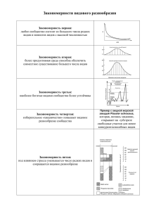 Закономерности видового разнообразия