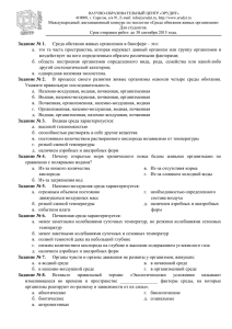 Задание № 1. Среда обитания живых организмов в биосфере