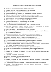 Вопросы выходного контроля по курсу «Экология» 1. Предмет и