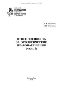 ОТВЕТСТВЕННОСТЬ ЗА ЭКОЛОГИЧЕСКИЕ