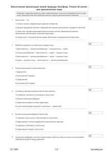 Экосистемная организация живой природы. Биосфера. Учение