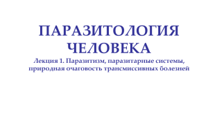 Паразитизм, паразитарные системы, природная очаговость